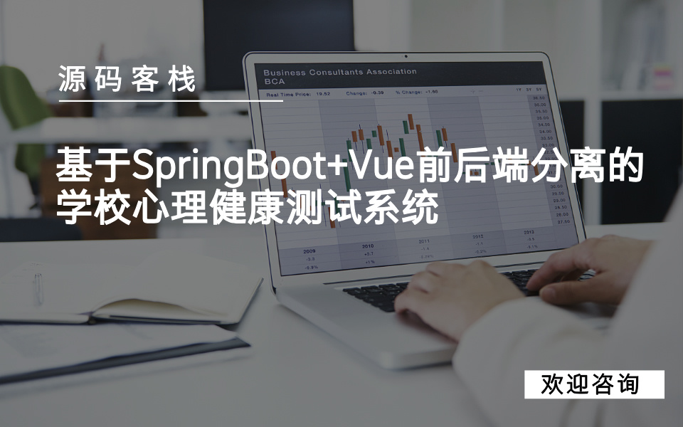 基于SpringBoot+Vue前后端分离的学校心理健康测试系统 项目封面图